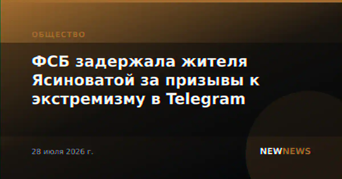 ФСБ задержала жителя Ясиноватой за призывы к экстремизму в Telegram
