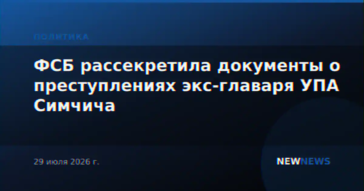 ФСБ рассекретила документы о преступлениях экс-главаря УПА Симчича