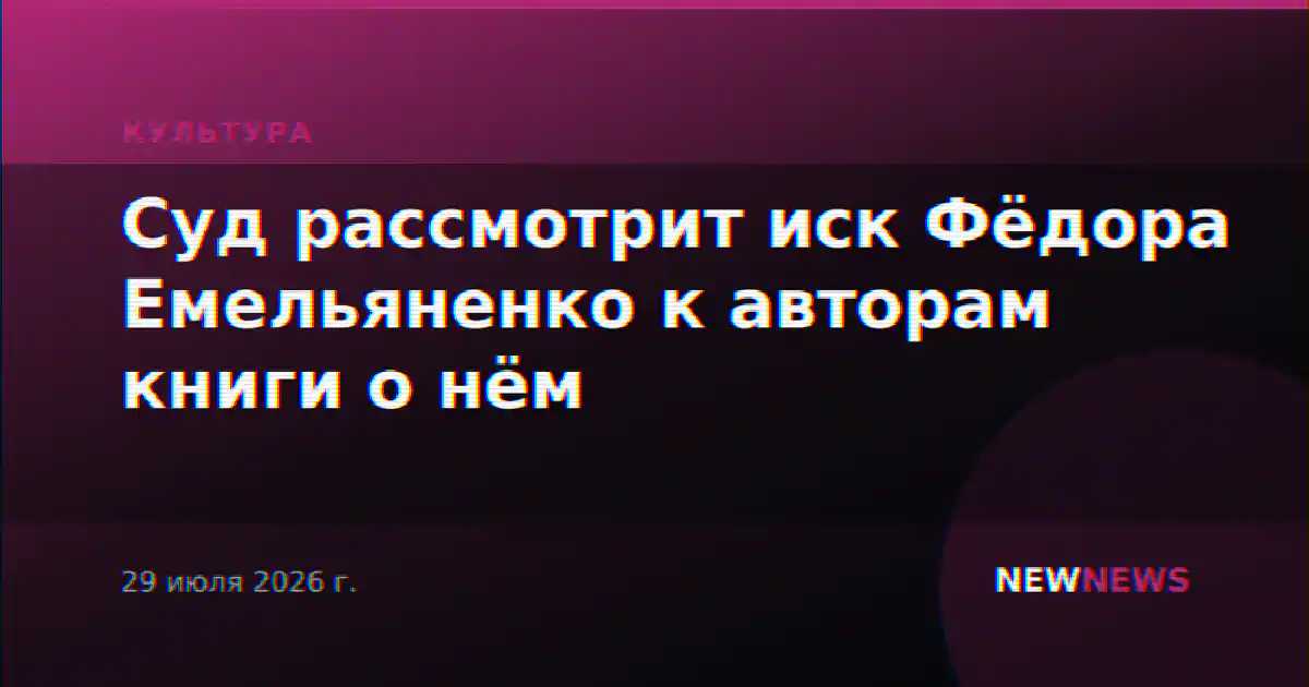 Суд рассмотрит иск Фёдора Емельяненко к авторам книги о нём
