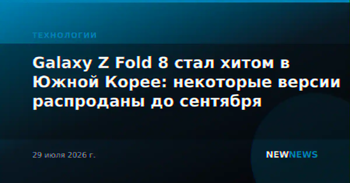 Galaxy Z Fold 8 стал хитом в Южной Корее: некоторые версии распроданы до сентября