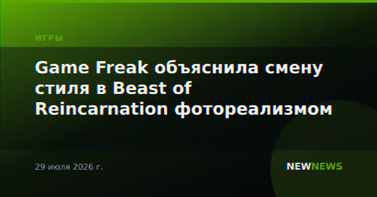 Game Freak объяснила смену стиля в Beast of Reincarnation фотореализмом