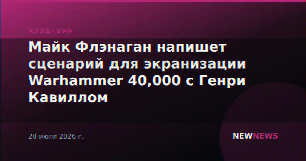 Майк Флэнаган напишет сценарий для экранизации Warhammer 40,000 с Генри Кавиллом