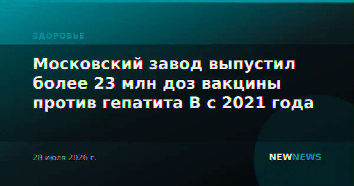 Московский завод выпустил более 23 млн доз вакцины против гепатита В с 2021 года