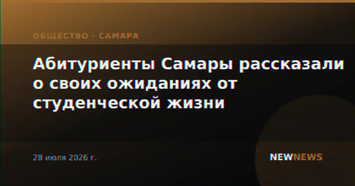 Абитуриенты Самары рассказали о своих ожиданиях от студенческой жизни