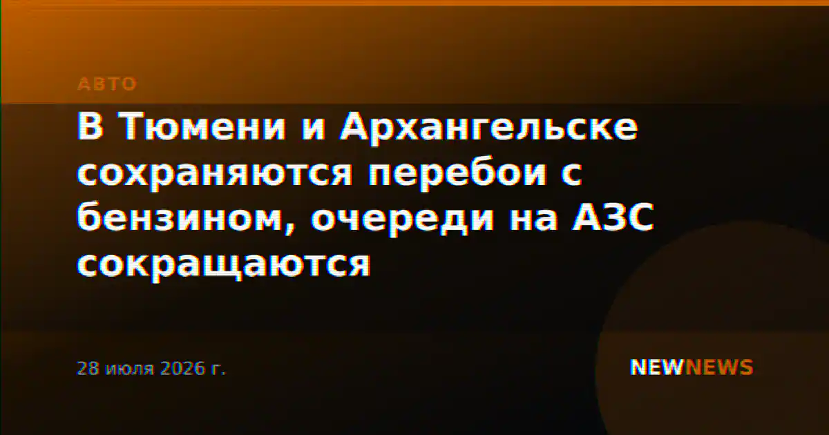 В Тюмени и Архангельске сохраняются перебои с бензином, очереди на АЗС сокращаются