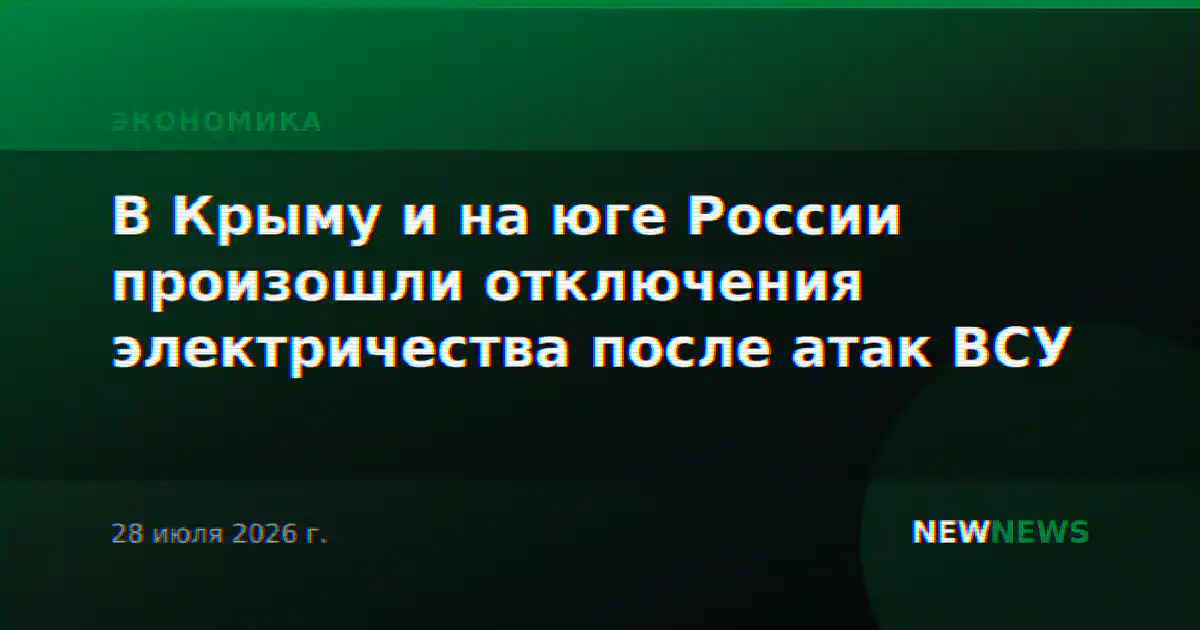В Крыму и на юге России произошли отключения электричества после атак ВСУ