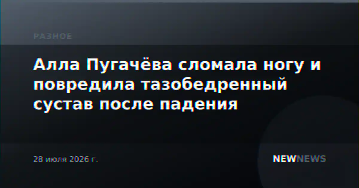 Алла Пугачёва сломала ногу и повредила тазобедренный сустав после падения