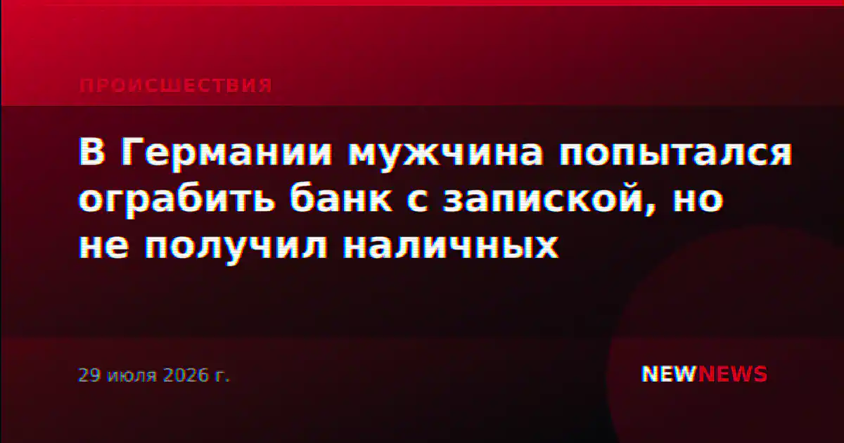 В Германии мужчина попытался ограбить банк с запиской, но не получил наличных