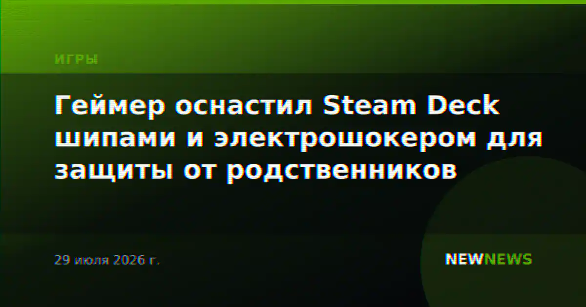 Геймер оснастил Steam Deck шипами и электрошокером для защиты от родственников