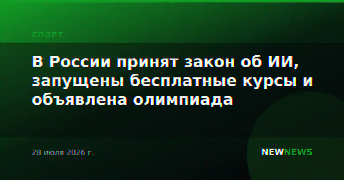 В России принят закон об ИИ, запущены бесплатные курсы и объявлена олимпиада