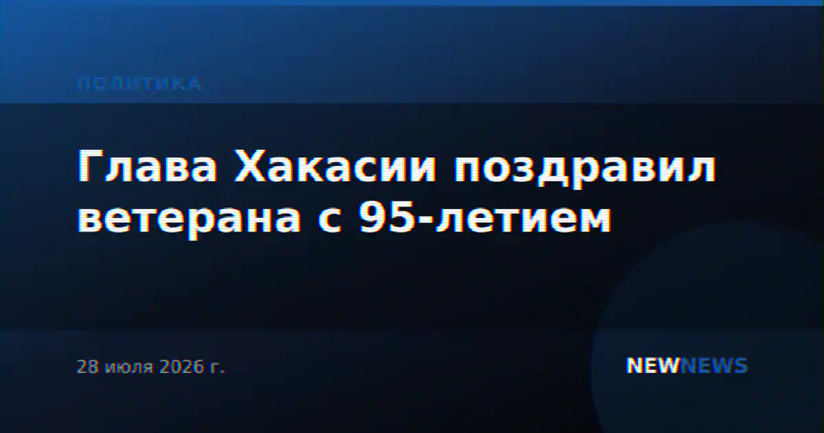 Глава Хакасии поздравил ветерана с 95-летием