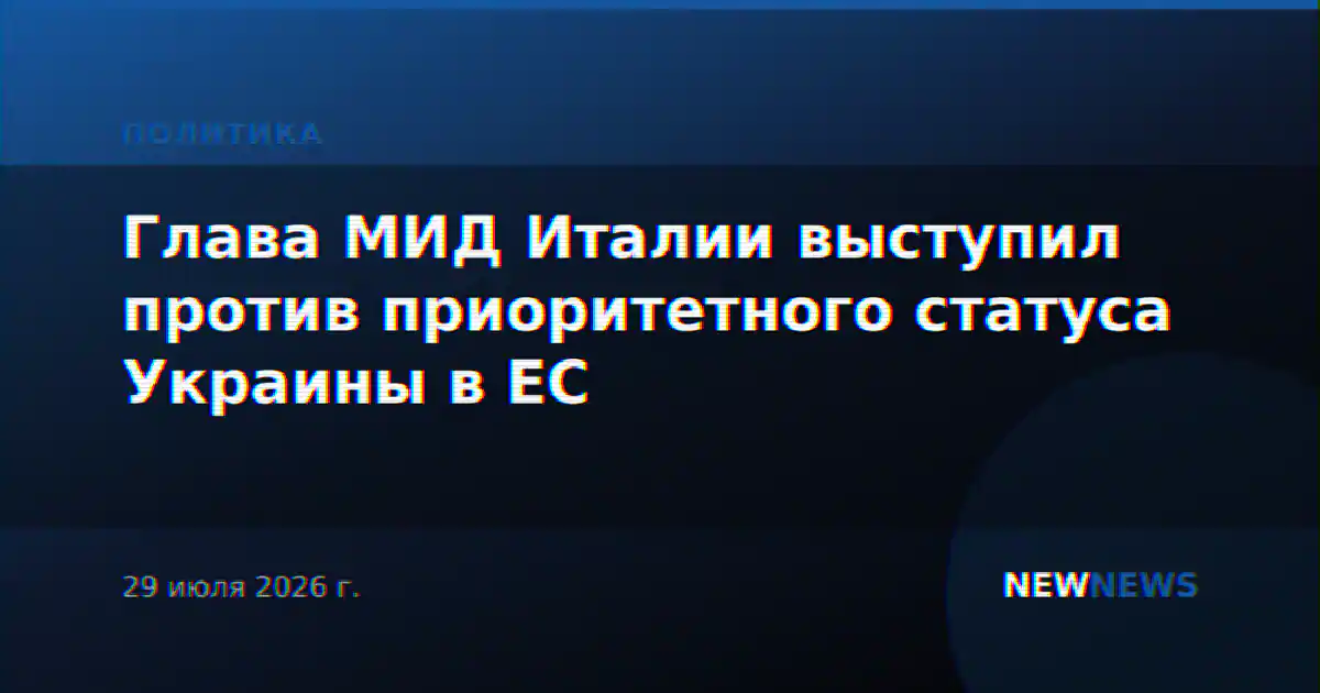 Глава МИД Италии выступил против приоритетного статуса Украины в ЕС
