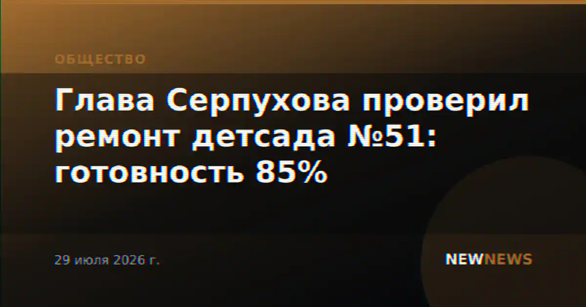 Глава Серпухова проверил ремонт детсада №51: готовность 85%