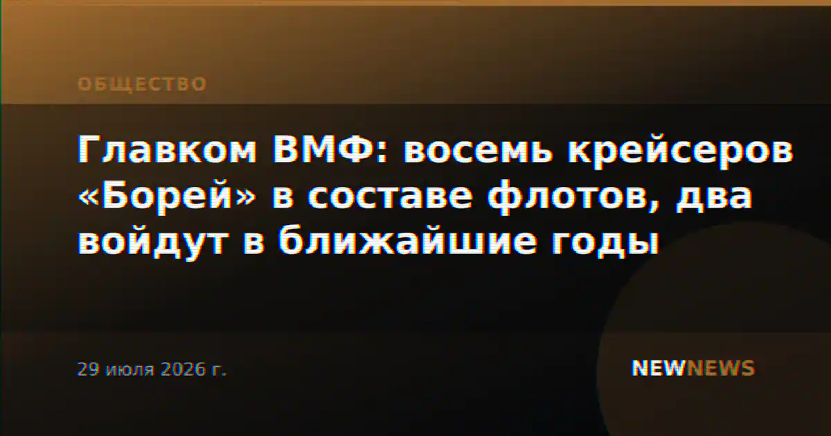 Главком ВМФ: восемь крейсеров «Борей» в составе флотов, два войдут в ближайшие годы