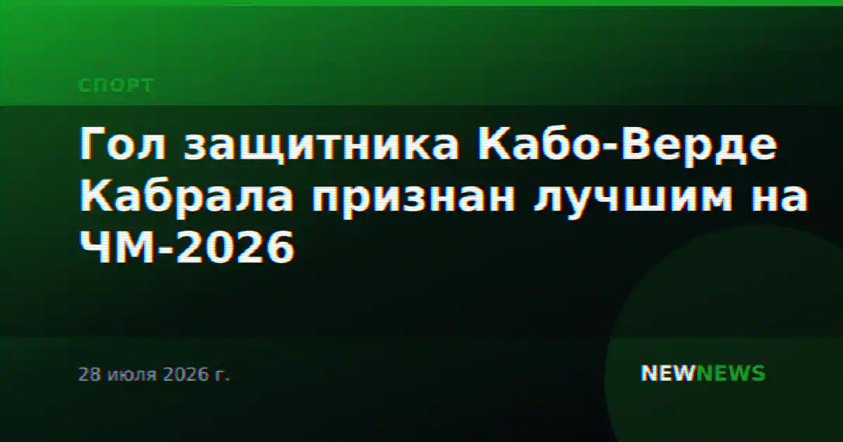 Гол защитника Кабо-Верде Кабрала признан лучшим на ЧМ-2026