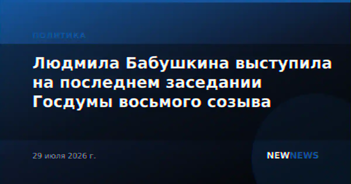 Людмила Бабушкина выступила на последнем заседании Госдумы восьмого созыва