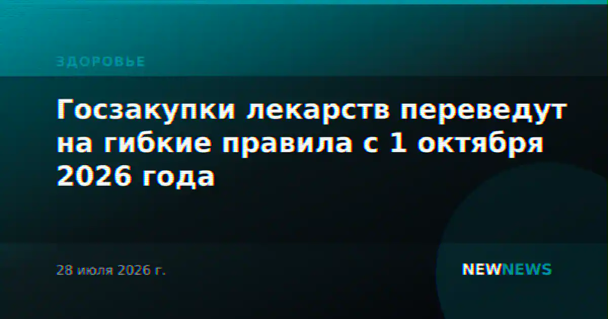 Госзакупки лекарств переведут на гибкие правила с 1 октября 2026 года