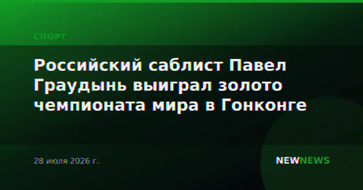 Российский саблист Павел Граудынь выиграл золото чемпионата мира в Гонконге
