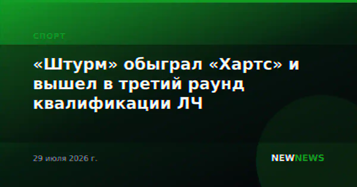 «Штурм» обыграл «Хартс» и вышел в третий раунд квалификации ЛЧ