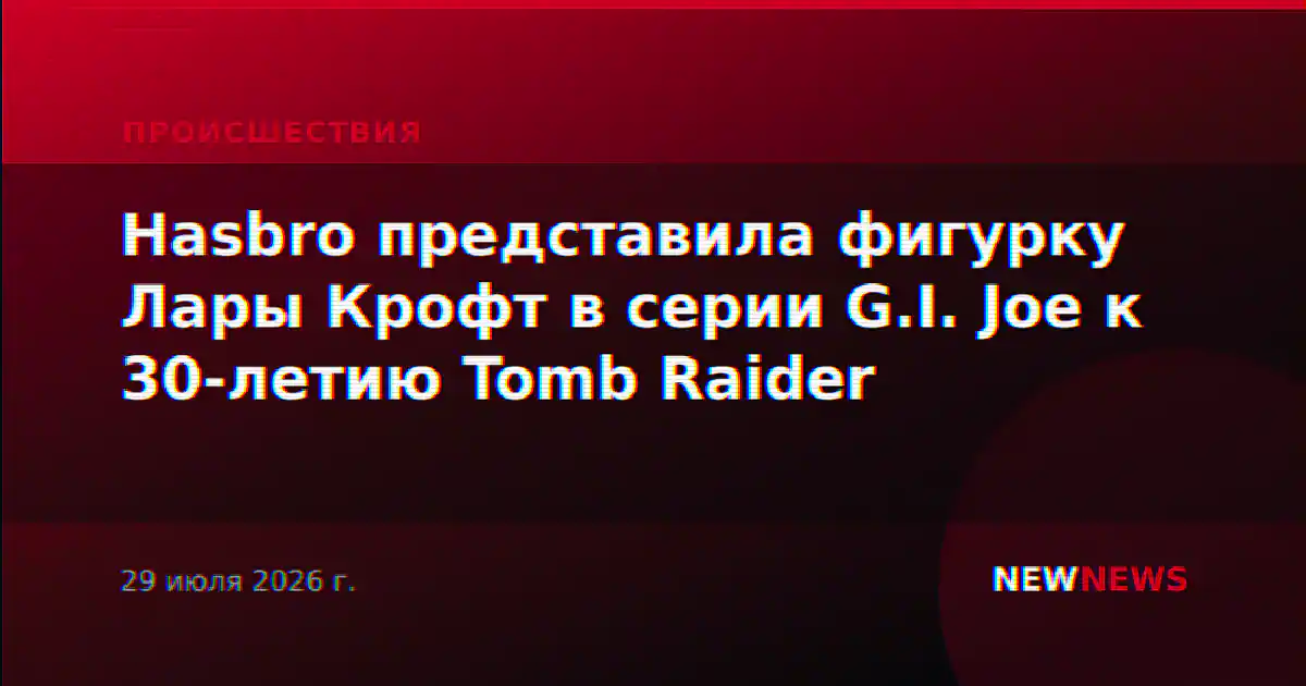 Hasbro представила фигурку Лары Крофт в серии G.I. Joe к 30-летию Tomb Raider