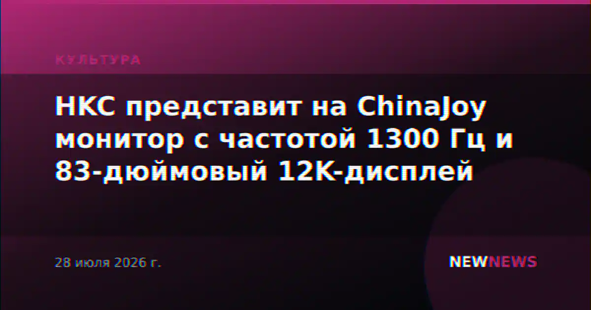 HKC представит на ChinaJoy монитор с частотой 1300 Гц и 83-дюймовый 12K-дисплей