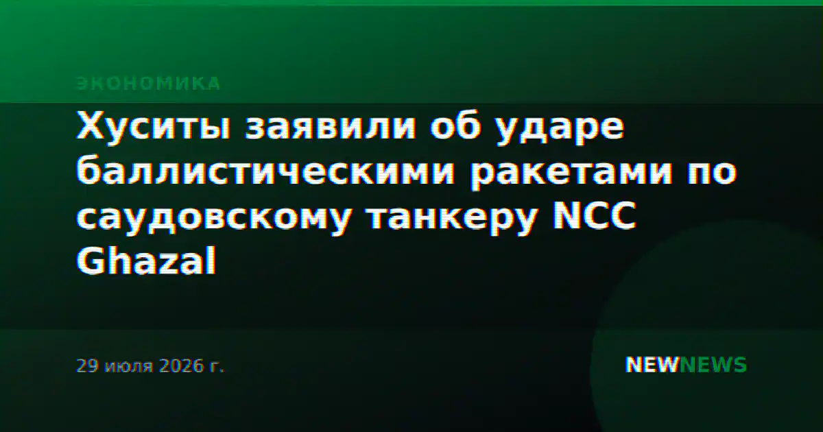 Хуситы заявили об ударе баллистическими ракетами по саудовскому танкеру NCC Ghazal