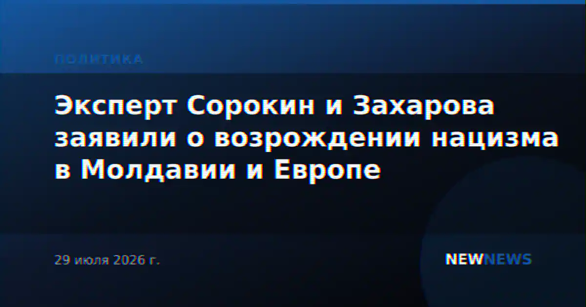 Эксперт Сорокин и Захарова заявили о возрождении нацизма в Молдавии и Европе