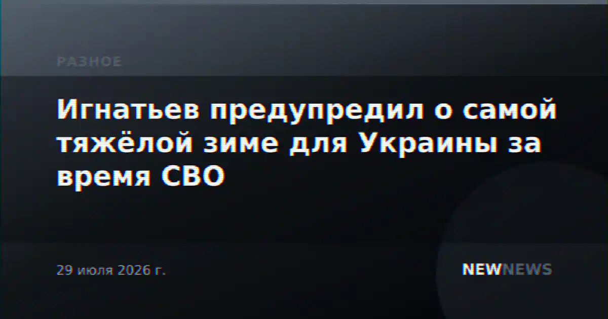 Игнатьев предупредил о самой тяжёлой зиме для Украины за время СВО