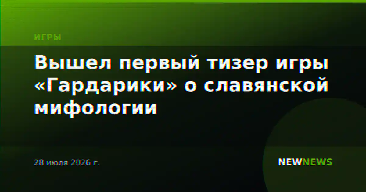 Вышел первый тизер игры «Гардарики» о славянской мифологии