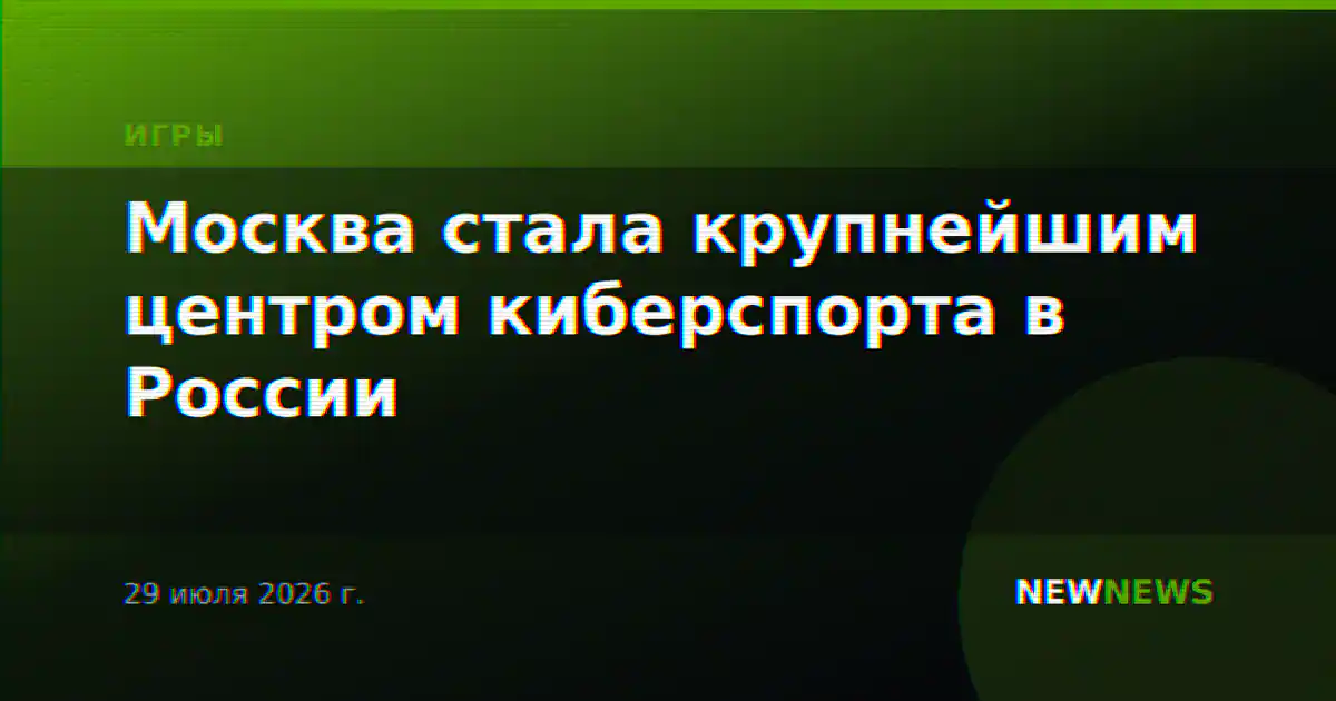 Москва стала крупнейшим центром киберспорта в России