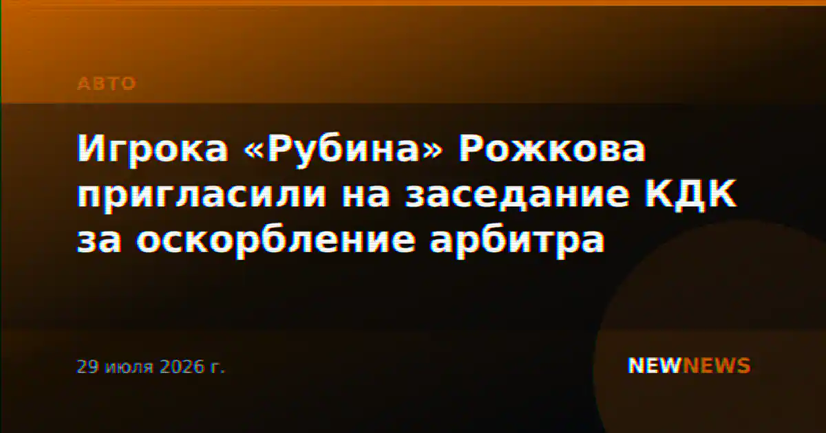 Игрока «Рубина» Рожкова пригласили на заседание КДК за оскорбление арбитра