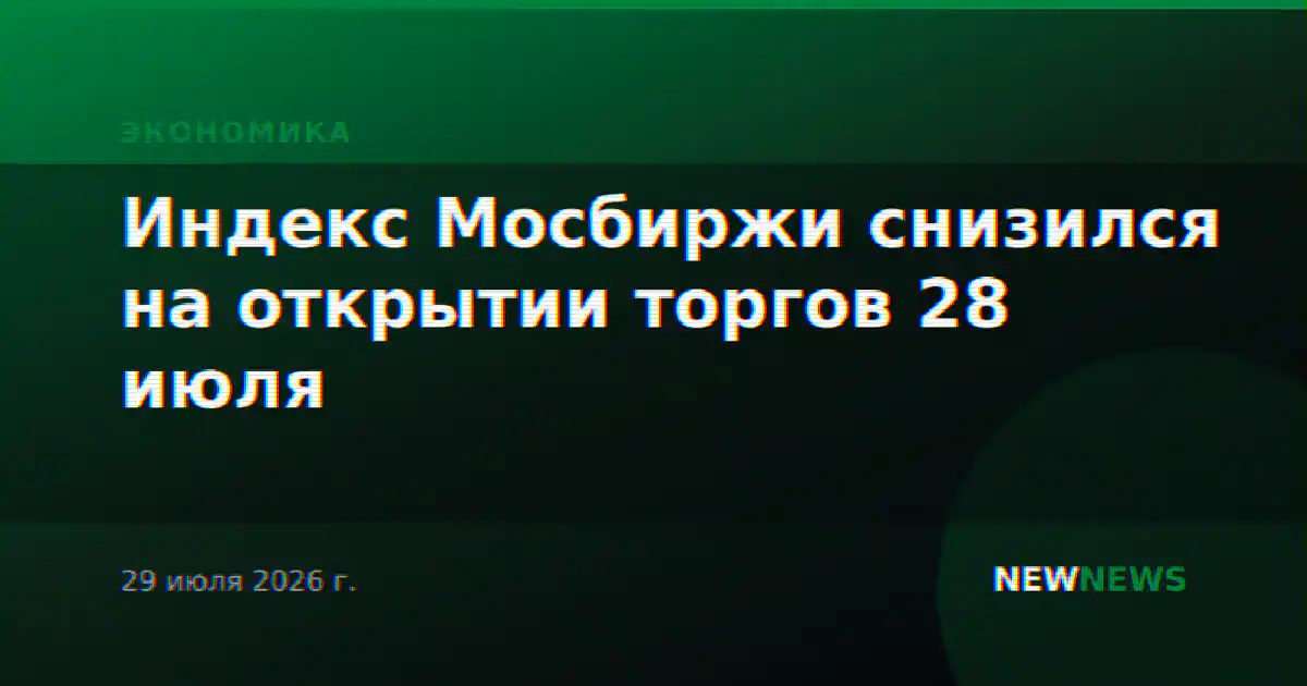 Индекс Мосбиржи снизился на открытии торгов 28 июля