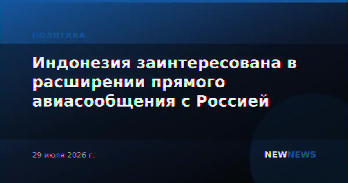 Индонезия заинтересована в расширении прямого авиасообщения с Россией