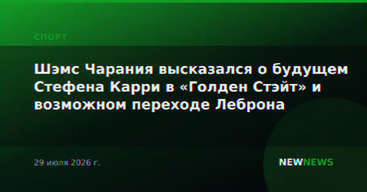 Шэмс Чарания высказался о будущем Стефена Карри в «Голден Стэйт» и возможном переходе Леброна