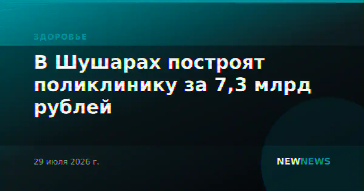 В Шушарах построят поликлинику за 7,3 млрд рублей