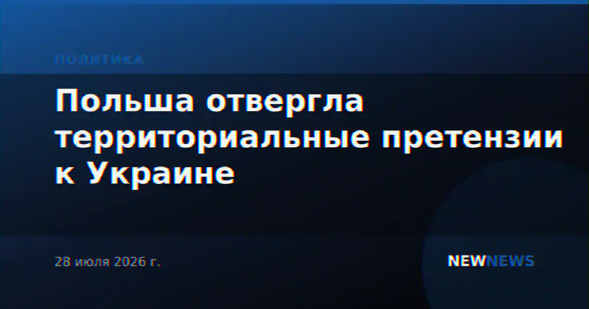 Польша отвергла территориальные претензии к Украине