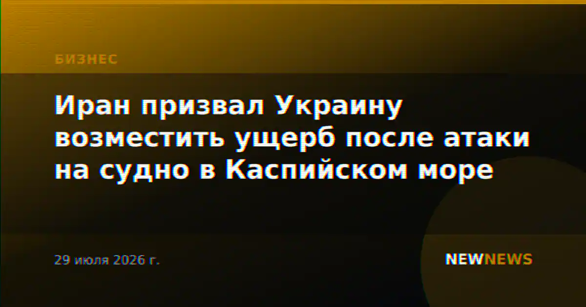 Иран призвал Украину возместить ущерб после атаки на судно в Каспийском море