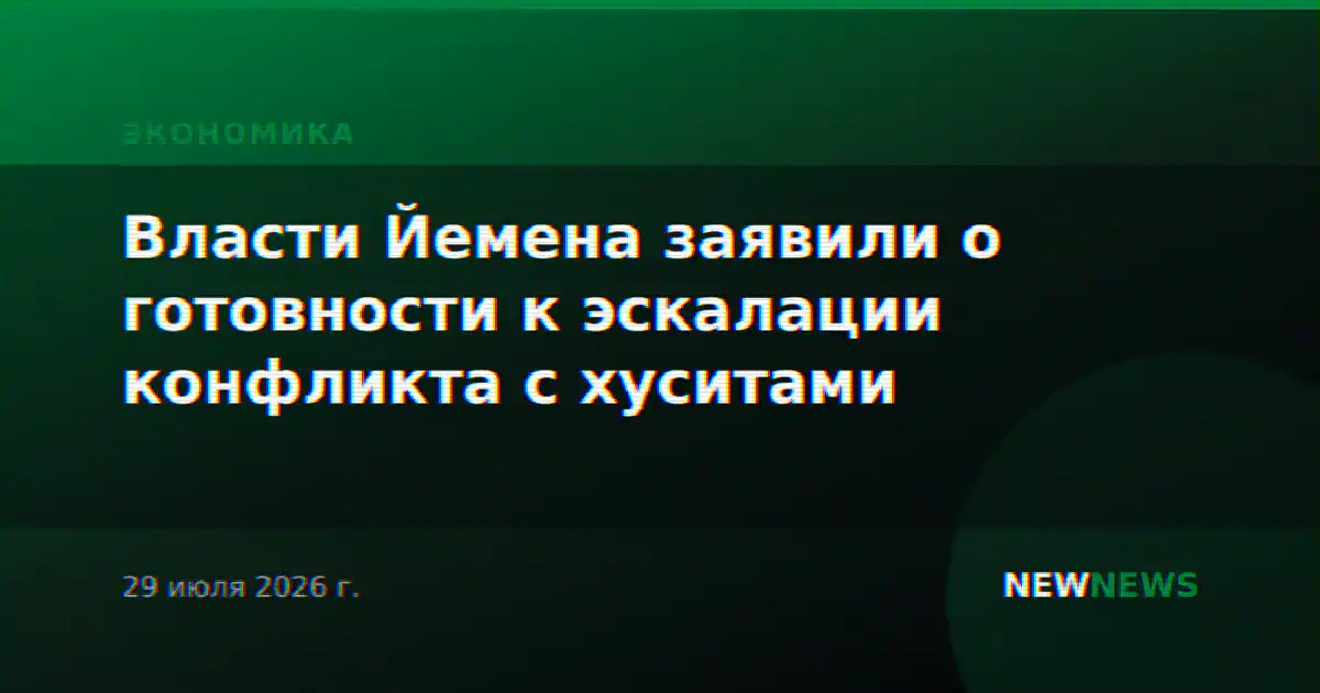 Власти Йемена заявили о готовности к эскалации конфликта с хуситами