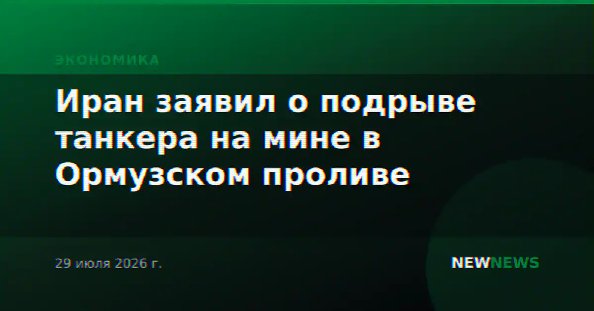 Иран заявил о подрыве танкера на мине в Ормузском проливе