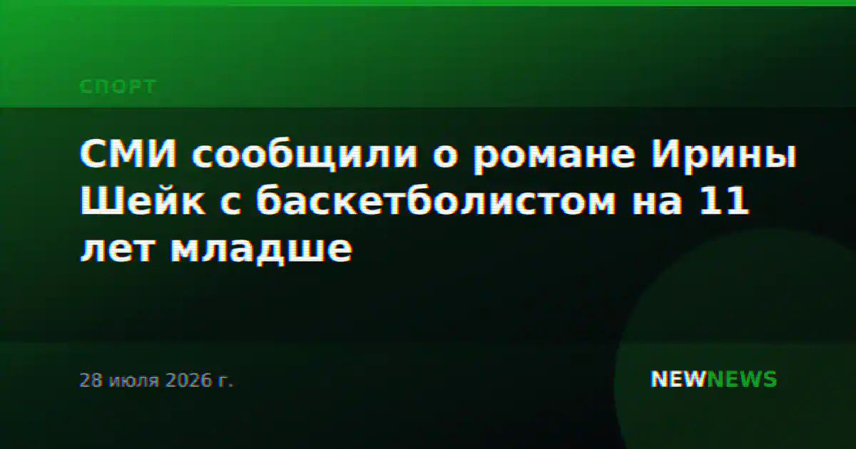 СМИ сообщили о романе Ирины Шейк с баскетболистом на 11 лет младше