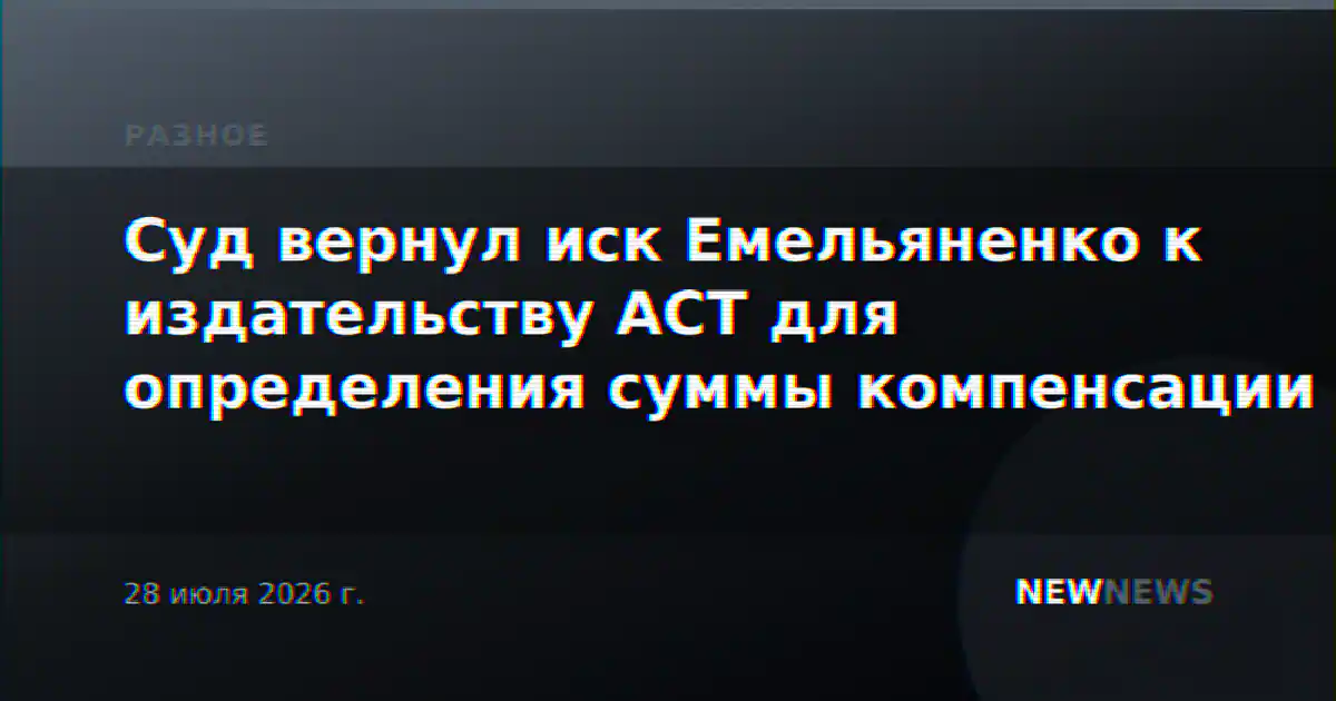 Суд вернул иск Емельяненко к издательству АСТ для определения суммы компенсации