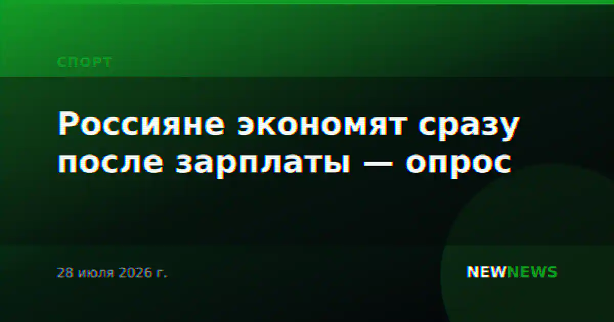 Россияне экономят сразу после зарплаты — опрос