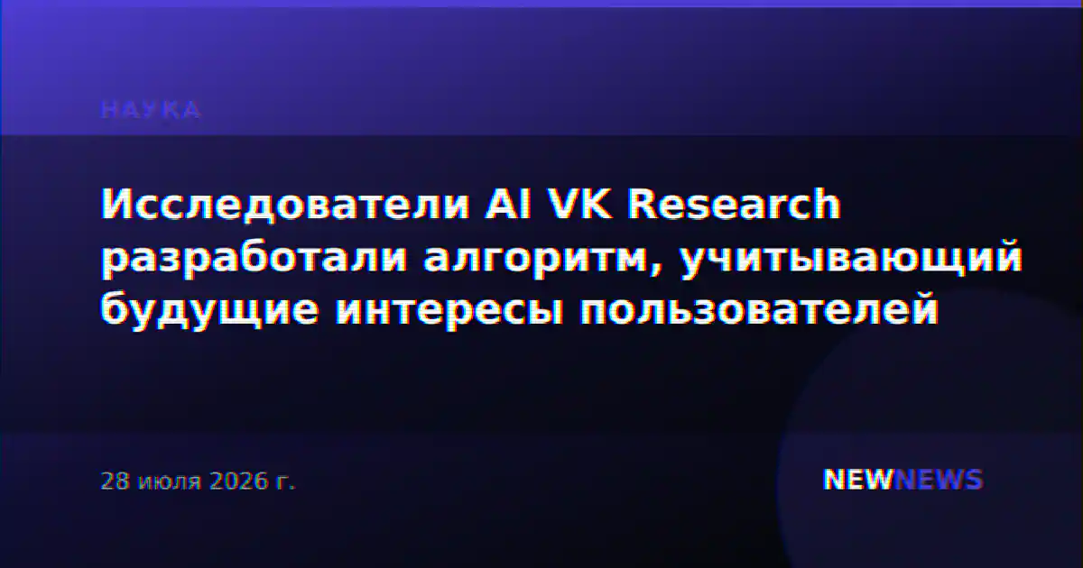 Исследователи AI VK Research разработали алгоритм, учитывающий будущие интересы пользователей