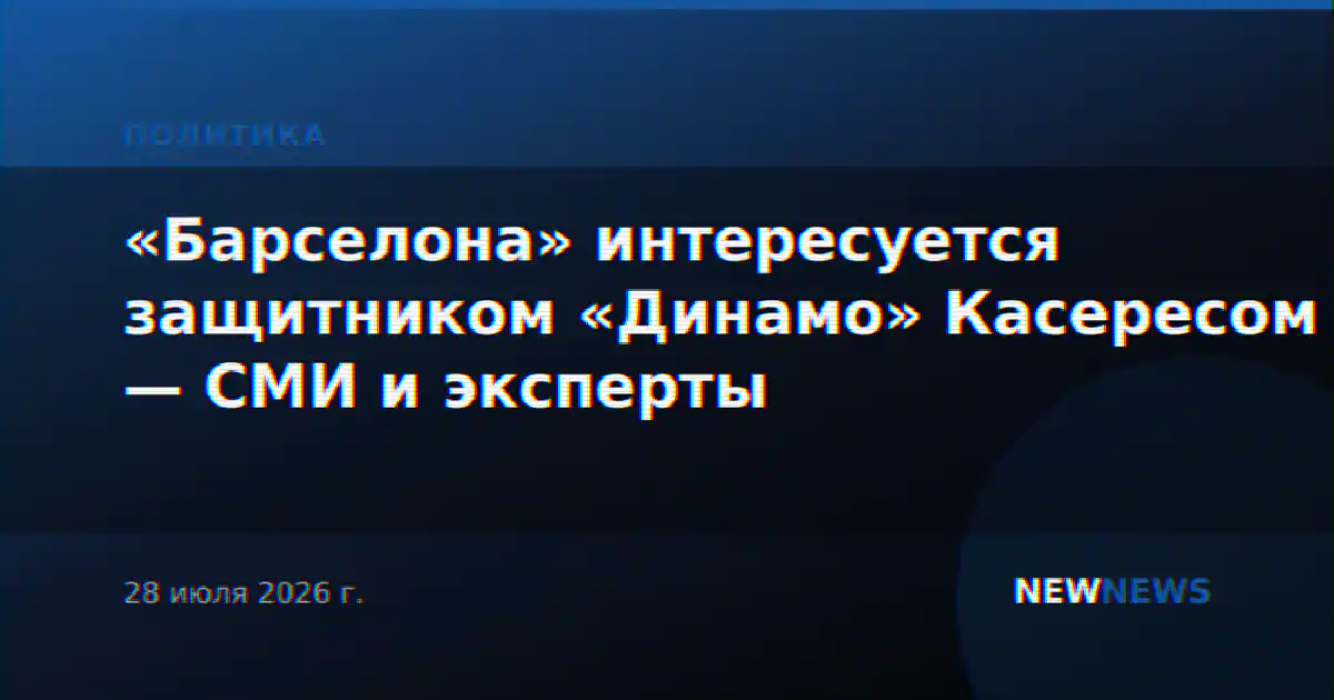 «Барселона» интересуется защитником «Динамо» Касересом — СМИ и эксперты