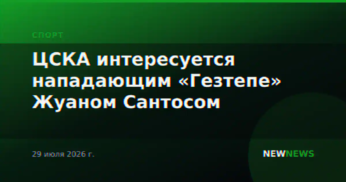ЦСКА интересуется нападающим «Гезтепе» Жуаном Сантосом