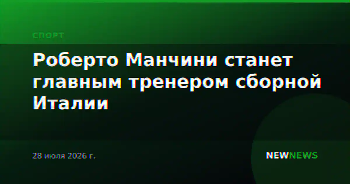 Роберто Манчини станет главным тренером сборной Италии