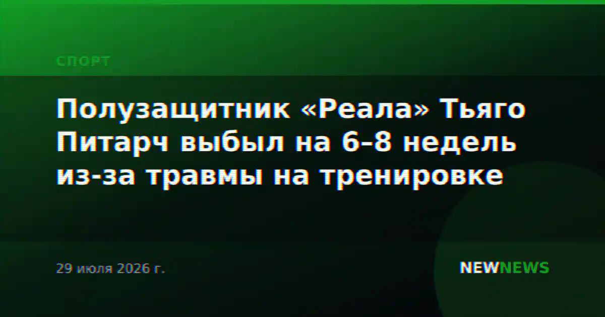 Полузащитник «Реала» Тьяго Питарч выбыл на 6–8 недель из-за травмы на тренировке