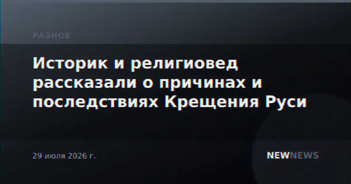 Историк и религиовед рассказали о причинах и последствиях Крещения Руси