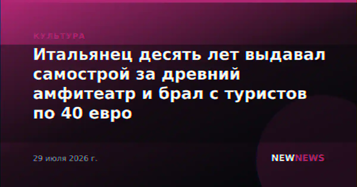 Итальянец десять лет выдавал самострой за древний амфитеатр и брал с туристов по 40 евро