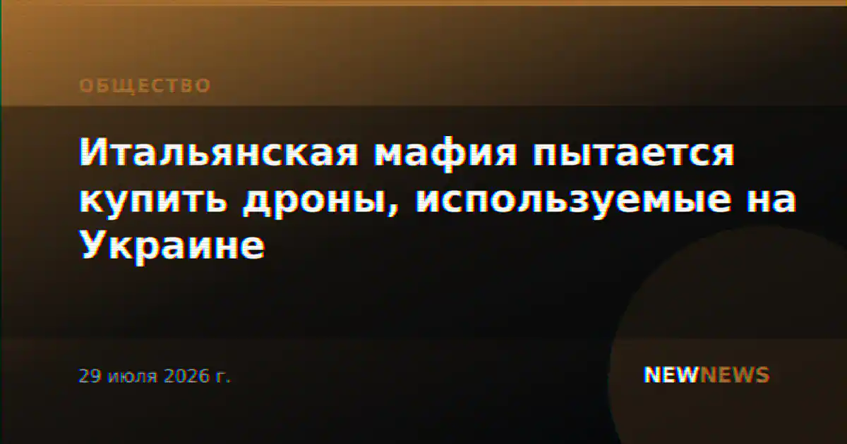 Итальянская мафия пытается купить дроны, используемые на Украине
